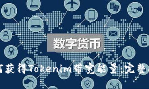 如何获得Tokenim带宽能量:完整指南