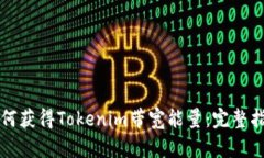 如何获得Tokenim带宽能量:完整指南