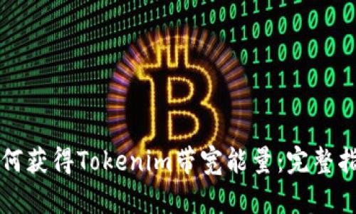 如何获得Tokenim带宽能量:完整指南