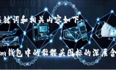 生成、关键词和相关内容如下:Tokenim钱包中的骷