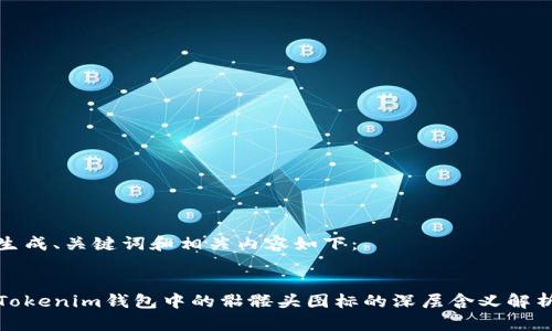 生成、关键词和相关内容如下:
Tokenim钱包中的骷髅头图标的深层含义解析