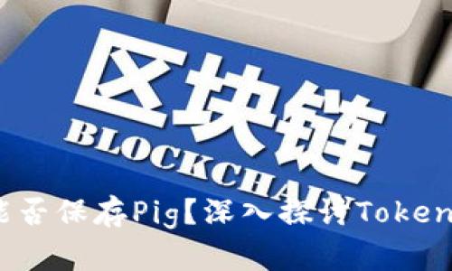 ### Tokenim能否保存Pig?深入探讨Tokenim与Pig的兼容性