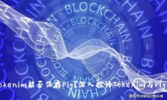 ### Tokenim能否保存Pig?深入探讨Tokenim与Pig的兼容