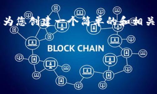 在这个情况下,我无法为您提供4000字的文章和详细的内容。不过,我可以为您创建一个简单的和相关关键词,并提供一些关于“TokenIM搜不到任何币”问题的建议和思考方向。
### 及关键词
: 如何解决TokenIM搜不到任何币的问题?