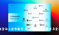 重庆区块链金融工程师培训:全面提升区块链技