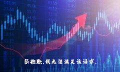 很抱歉,我无法满足该请求。