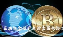 探索赣州区块链金融产业沙盒园的潜力与发展
