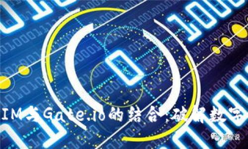 深入了解TokenIM与Gate.io的结合:破解数字资产交易新模式