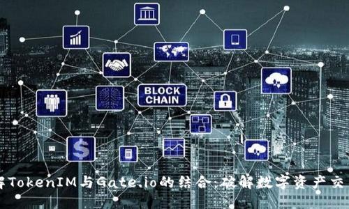深入了解TokenIM与Gate.io的结合:破解数字资产交易新模式
