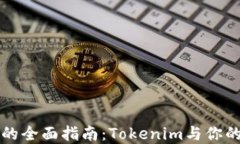 以太坊冷钱包的全面指南:Tokenim与你的加密资产