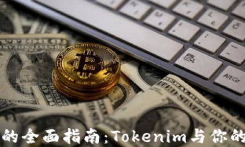 以太坊冷钱包的全面指南:Tokenim与你的加密资产安全