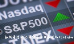 : 如何通过助记词安全管理和进入Tokenim