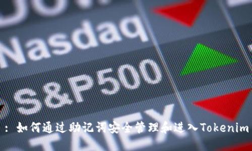 : 如何通过助记词安全管理和进入Tokenim