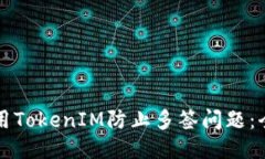 如何使用TokenIM防止多签问题:全面指南