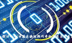 深入探讨Mina币在区块链游戏中的应用与未来发展