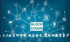 Tokenim 2.0版官网下载:畅享安全、高效的数字资产