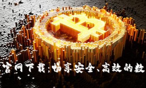 Tokenim 2.0版官网下载:畅享安全、高效的数字资产管理平台