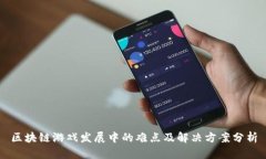 区块链游戏发展中的难点及解决方案分析