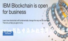 如何在Tokenim钱包中添加数字资产:详细步骤和攻