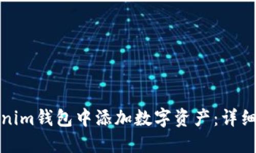 如何在Tokenim钱包中添加数字资产:详细步骤和攻略
