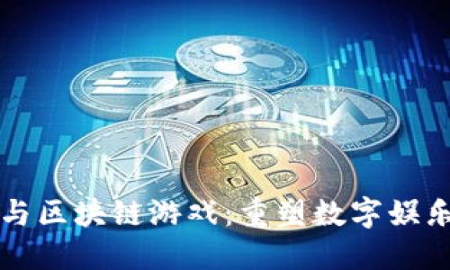 互联网与区块链游戏:重塑数字娱乐的未来