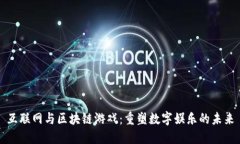 互联网与区块链游戏:重塑数字娱乐的未来