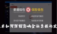 区块链技术如何深刻影响金融票据的发展与变革