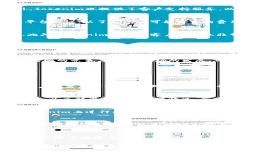   Tokenim：能否存储比特币？ / 
 guanjianci Tokenim, 比特币, 数字货币, 钱包, /guanjianci 

什么是Tokenim？
Tokenim是一种数字资产管理平台，旨在为用户提供安全、高效的数字货币存储和交易服务。它支持多种数字货币，包括比特币，以方便用户管理和交易其资产。Tokenim致力于通过创新的技术手段来提高交易安全性和效率，使用户能够便捷地操作他们的数字资产。

如何在Tokenim上存储比特币？
要在Tokenim上存储比特币，用户首先需要注册一个Tokenim账户。注册过程通常需要提供电子邮件地址和设置密码，完成后用户将收到确认邮件以激活账户。一旦账户激活，用户可以通过个别地址将比特币充值到Tokenim钱包中。存储过程简单直观，用户只需按照系统提示完成操作即可。

Tokenim的安全性如何？
在选择任何数字货币存储平台时，安全性始终是一个重要考量。Tokenim采取多层次的安全措施来保护用户资产。首先，平台使用加密技术来保护交易数据和用户信息，其次，采用多重认证机制确保只有经过授权的用户才能访问账户。此外，Tokenim还定期进行安全审计，以识别和修复潜在的安全漏洞。这些措施旨在最大程度地降低黑客攻击和数据泄漏的风险。

Tokenim是否支持其他数字货币？
除了比特币，Tokenim还支持多种其他数字货币的存储与交易，包括以太坊、瑞波币、莱特币等。用户可以在一个平台上管理多个不同的数字资产，这是Tokenim的一大优势。这种多币种支持使Tokenim成为不同投资需求和策略的投资者的理想选择。

与其他数字货币平台的比较
在当今众多数字货币平台中，Tokenim的竞争对手有许多，如Coinbase、Binance等。与这些平台相比，Tokenim的优势在于其用户友好的界面和高度的安全性。此外，Tokenim也提供了客户支持服务，以解答用户在使用过程中的疑问和问题。尽管其他平台也提供类似功能，但Tokenim的综合服务品质使其在用户中能够脱颖而出。

使用Tokenim的成本和费用
使用Tokenim进行比特币存储和交易时，用户需了解平台的费用结构。Tokenim通常会收取一定的交易手续费，这在行业内属于正常现象。然而，用户需要仔细阅读平台协议，以了解所有可能产生的费用，包括提现费、充值费等。总体来看，Tokenim的费用结构相对透明且合理，用户可以在交易前预估自己的支出。

是否适合初学者使用？
Tokenim的用户界面友好、操作简单，非常适合数字货币投资的新手用户。平台上有许多指导性文章和视频教程，可以帮助用户更好地理解如何存储和交易比特币。此外，Tokenim提供的客户服务也非常到位，对于初学者的问题能够及时解答，从而让用户能够更快上手，顺利进行数字货币交易。

Tokenim的未来展望
随着数字货币市场的不断发展和壮大，Tokenim作为一个新兴平台，其未来展望值得关注。预计Tokenim会持续进行技术更新，推出更多功能，以提升用户体验和交易效率。此外，可能还会扩展支持的数字资产种类，进一步吸引和扩大用户群体。在市场竞争加剧的背景下，Tokenim需要不断创新以保持其市场地位。

总结
Tokenim作为一个数字资产管理平台，提供了比特币及其他多种数字货币的存储和交易服务。其安全性、用户友好的界面以及多币种支持使其在众多平台中具备了较强的竞争力。随着市场的发展，Tokenim的未来充满潜力，期待它为用户带来更多的便利和创新。

关于Tokenim可能遇到的问题
在使用Tokenim过程中，用户可能会面临以下几个问题：

1. Tokenim的账户安全问题
在数字货币管理中，账户安全是用户最为关心的问题。Tokenim为客户提供了多重安全保护，包括两因素身份验证、加密技术等，降低了用户账户被盗的风险。然而，用户仍需保持警惕，定期更改密码并启用所有可用的安全功能，以确保账户安全。此外，用户还应该避免在公共或不安全的网络环境下登录账户，以防止信息被窃取。

2. 如何处理Tokenim的交易延迟?
在高峰期，Tokenim可能会出现交易延迟，这是由于网络拥堵或平台流量过大导致的。在这种情况下，用户需要保持耐心，等待交易确认。用户可以查看Tokenim的公告，以了解当前交易处理情况。若延迟时间过长，用户可以联系Tokenim的客户支持，寻求问题解决。另外，为了避免此类问题，用户可以考虑在市场交易量较小的时段进行交易，从而提高交易的速度。

3. 如何保护自己的数字资产？
保护数字资产需要用户采取一系列措施，包括选择强密码、启用多因素认证等。此外，用户最好将大部分资金存储在离线钱包中，以减少被黑客攻击的风险。对于在Tokenim上进行的交易，保持交易信息的私密性也是十分重要的。用户希望在使用Tokenim时安全使用其数字资产，不能仅仅依赖于平台的安全措施，自己的主动防范同样重要。

4. 如何获取Tokenim的客户支持？
Tokenim提供了多种客户支持渠道，包括电子邮件、在线聊天和帮助中心。用户可以通过访问Tokenim官网找到联系方式并获得即时帮助。在使用平台时，若遇到任何疑问或问题，都可以主动联系客户支持。Tokenim的客服人员通常会在短时间内予以回应，为用户提供解决方案。此外，用户在官网的帮助中心也可以找到许多常见问题的解决方法，方便自助解决。

5. Tokenim的费用结构是怎样的？
Tokenim并未统一收取费用，不同的交易和提现方式可能产生不同的收费。在交易时，平台通常会收取一些手续费，用户在进行交易前最好仔细查看费用说明。为了最大限度地降低费用，用户也可以在平台上查找特定的优惠活动和费率。如果对费用构成有疑问，及时咨询客户支持，以避免在交易时产生不必要的支出。 

总的来说，Tokenim是一个值得信赖的数字货币平台，存储比特币的功能用户需要了解如何高效、安全地使用这些数字资产。只有充分理解相关知识，才能提高投资的成功率和安全性。