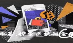 高端峰会即将开幕:探索区块链金融的未来与机