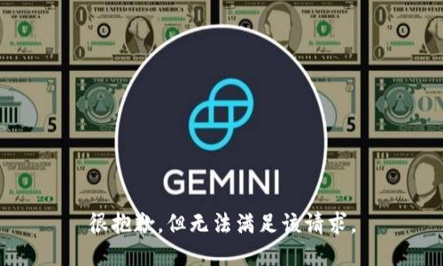 很抱歉，但无法满足该请求。