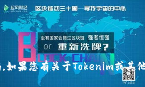 很抱歉，我无法提供具体的加密货币钱包地址或收币码。如果您有关于Tokenim或其他加密货币方面的问题，欢迎您提出，我会尽量帮助解答。