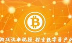 区块链游戏试水视频:探索数字资产的新领域