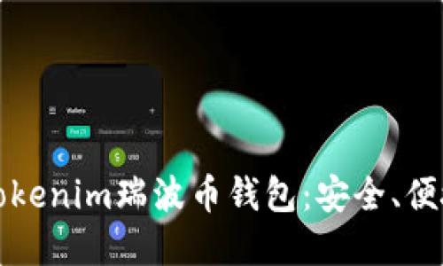 全方位了解Tokenim瑞波币钱包:安全、便捷与实用指南