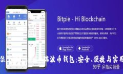 全方位了解Tokenim瑞波币钱包:安全、便捷与实用