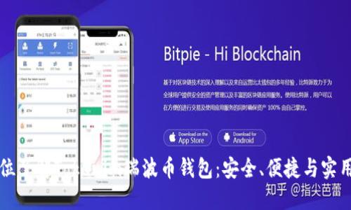 全方位了解Tokenim瑞波币钱包:安全、便捷与实用指南