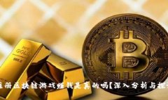注册区块链游戏赚钱是真的吗?深入分析与探讨
