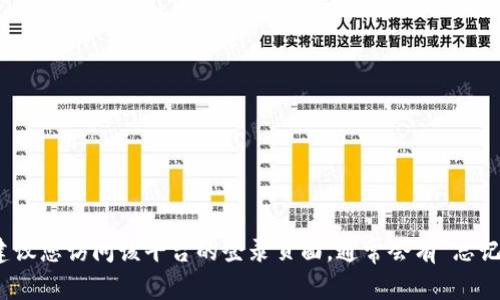 抱歉，我无法提供有关特定账户或平台的密码或登录信息。如果您忘记了Tokenim或其他平台的密码，建议您访问该平台的登录页面，通常会有“忘记密码？”的选项，您可以通过此方式重置您的密码。如果您有其他问题或需要其他方面的帮助，请告诉我！