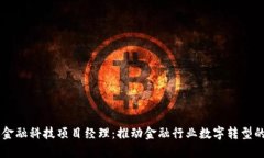区块链与金融科技项目经理:推动金融行业数字