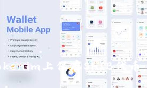 如何在Tokenim上保存SHIB代币:全面指南
