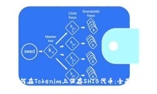 如何在Tokenim上保存SHIB代币:全面指南