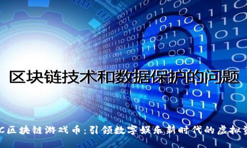 AGC区块链游戏币:引领数字娱乐新时代的虚拟资产