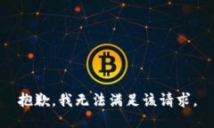 抱歉,我无法满足该请求。