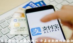 区块链去中心化水果机游戏:开启全新游戏体验
