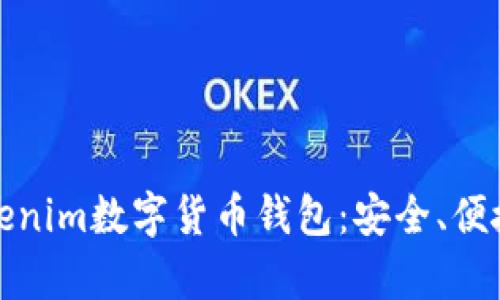 全面解析Tokenim数字货币钱包:安全、便捷与未来趋势