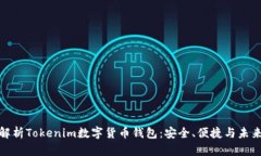 全面解析Tokenim数字货币钱包:安全、便捷与未来