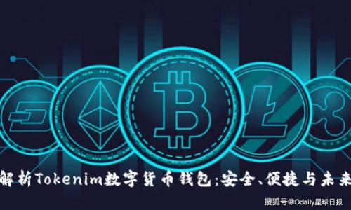 全面解析Tokenim数字货币钱包:安全、便捷与未来趋势