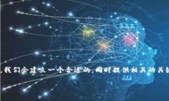 在这里,我将为您提供关于如何重新导入Tokenim钱