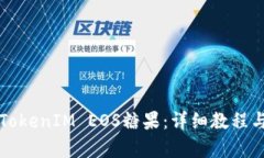 如何领取TokenIM EOS糖果:详细教程与问答解析