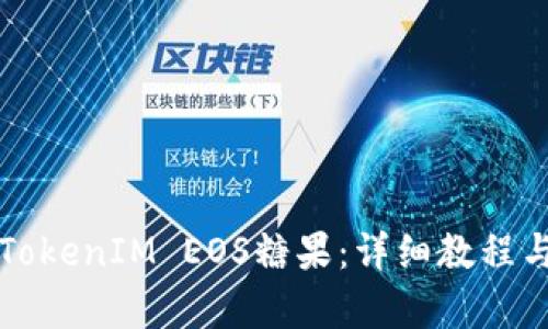 如何领取TokenIM EOS糖果:详细教程与问答解析