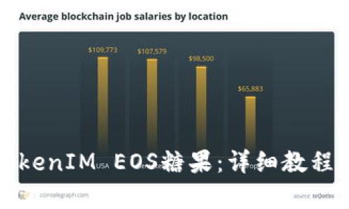 如何领取TokenIM EOS糖果:详细教程与问答解析